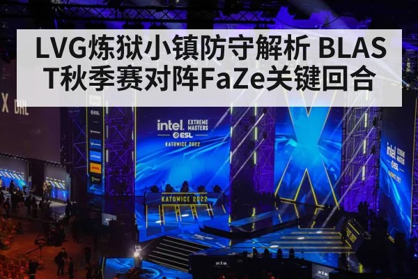 LVG炼狱小镇防守解析 BLAST秋季赛对阵FaZe关键回合