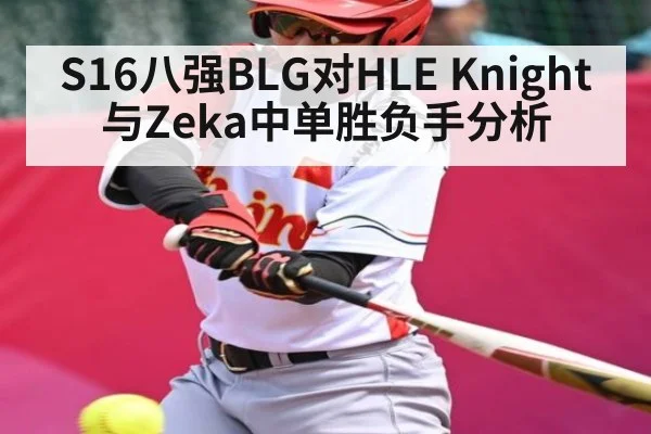 S16八强BLG对HLE Knight与Zeka中单胜负手分析