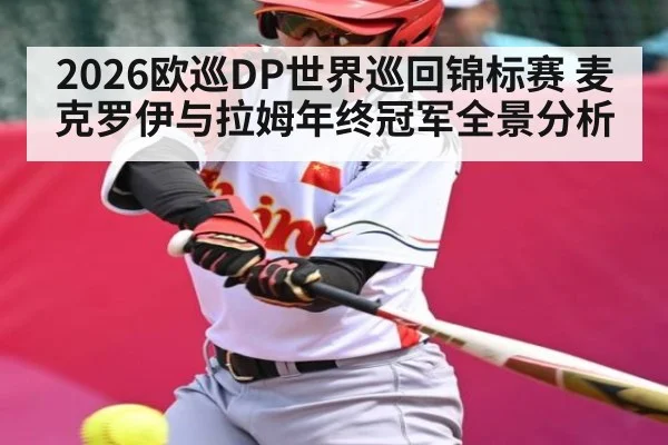 2026欧巡DP世界巡回锦标赛 麦克罗伊与拉姆年终冠军全景分析
